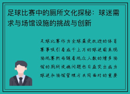 足球比赛中的厕所文化探秘：球迷需求与场馆设施的挑战与创新