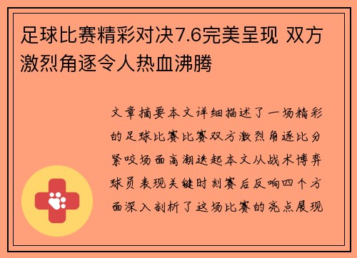 足球比赛精彩对决7.6完美呈现 双方激烈角逐令人热血沸腾