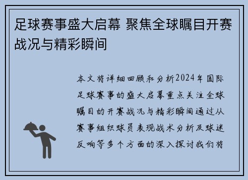 足球赛事盛大启幕 聚焦全球瞩目开赛战况与精彩瞬间