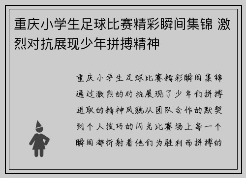 重庆小学生足球比赛精彩瞬间集锦 激烈对抗展现少年拼搏精神