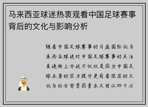 马来西亚球迷热衷观看中国足球赛事背后的文化与影响分析
