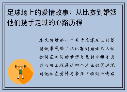 足球场上的爱情故事：从比赛到婚姻他们携手走过的心路历程