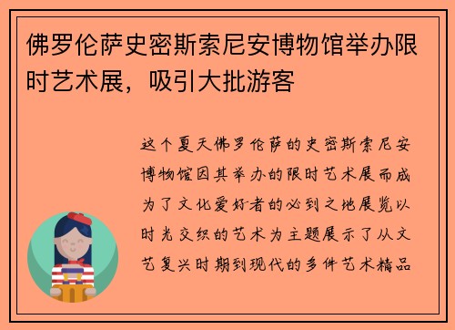 佛罗伦萨史密斯索尼安博物馆举办限时艺术展，吸引大批游客