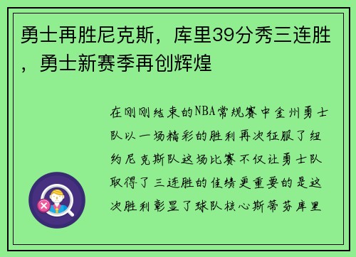 勇士再胜尼克斯，库里39分秀三连胜，勇士新赛季再创辉煌