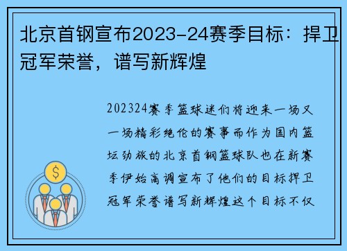 北京首钢宣布2023-24赛季目标：捍卫冠军荣誉，谱写新辉煌