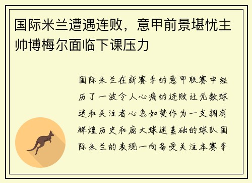 国际米兰遭遇连败，意甲前景堪忧主帅博梅尔面临下课压力
