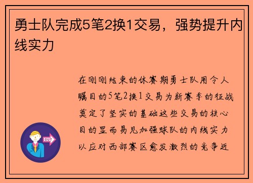 勇士队完成5笔2换1交易，强势提升内线实力