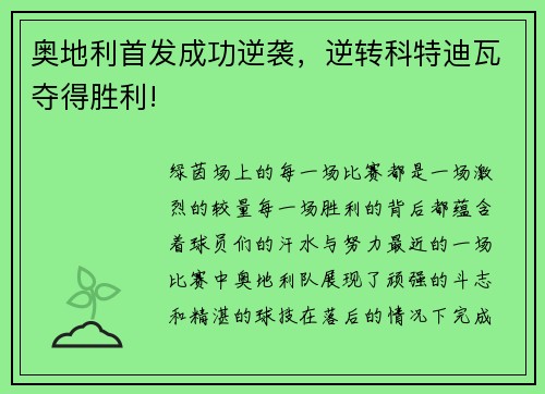 奥地利首发成功逆袭，逆转科特迪瓦夺得胜利!