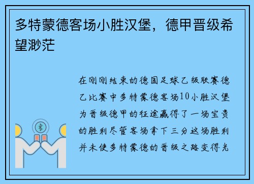 多特蒙德客场小胜汉堡，德甲晋级希望渺茫