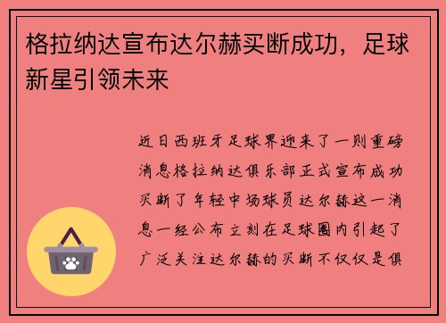 格拉纳达宣布达尔赫买断成功，足球新星引领未来