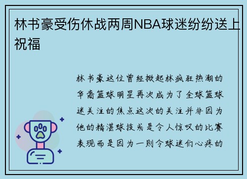 林书豪受伤休战两周NBA球迷纷纷送上祝福
