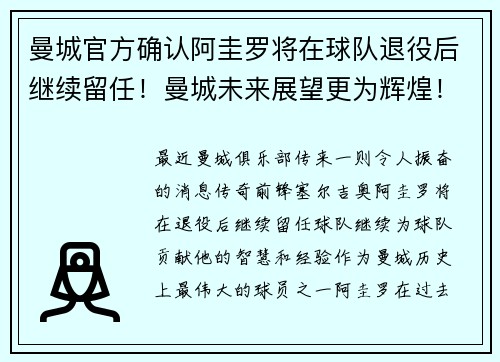 曼城官方确认阿圭罗将在球队退役后继续留任！曼城未来展望更为辉煌！