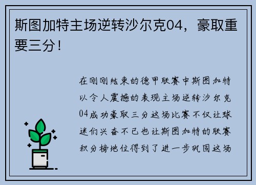 斯图加特主场逆转沙尔克04，豪取重要三分！