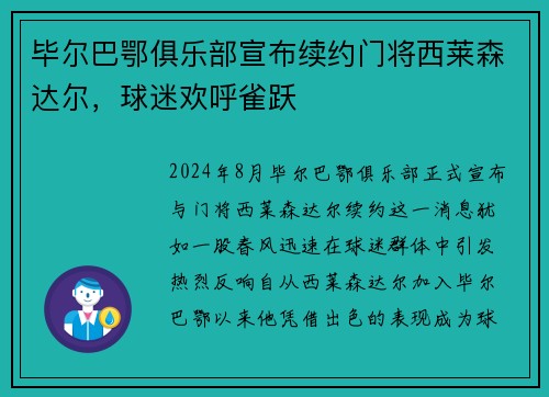 毕尔巴鄂俱乐部宣布续约门将西莱森达尔，球迷欢呼雀跃