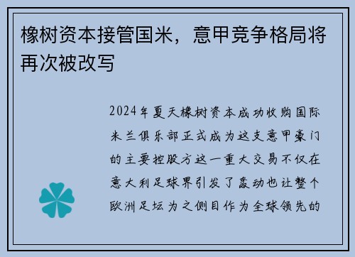 橡树资本接管国米，意甲竞争格局将再次被改写