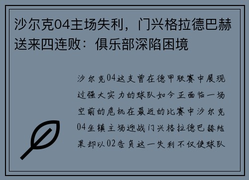 沙尔克04主场失利，门兴格拉德巴赫送来四连败：俱乐部深陷困境