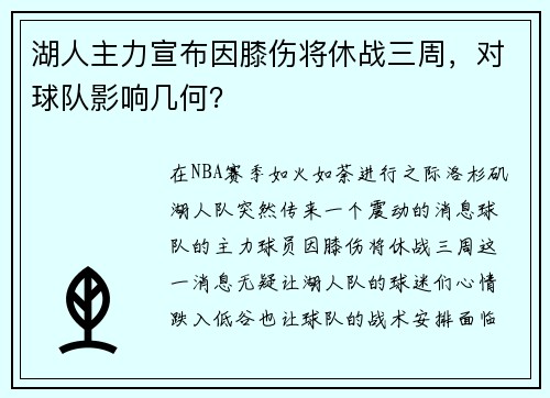 湖人主力宣布因膝伤将休战三周，对球队影响几何？