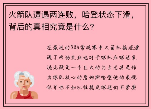 火箭队遭遇两连败，哈登状态下滑，背后的真相究竟是什么？