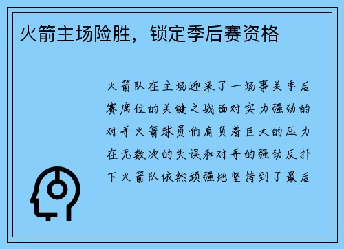 火箭主场险胜，锁定季后赛资格