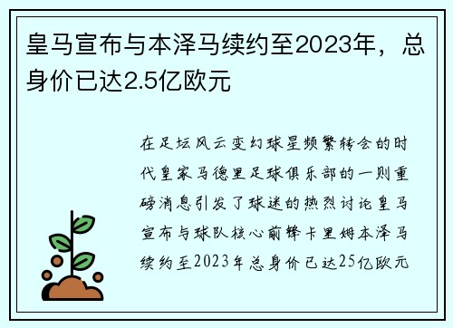 皇马宣布与本泽马续约至2023年，总身价已达2.5亿欧元