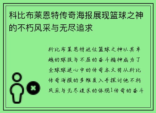 科比布莱恩特传奇海报展现篮球之神的不朽风采与无尽追求