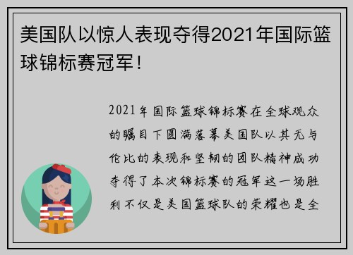美国队以惊人表现夺得2021年国际篮球锦标赛冠军！