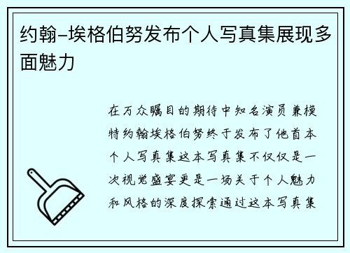 约翰-埃格伯努发布个人写真集展现多面魅力
