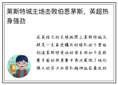 莱斯特城主场击败伯恩茅斯，英超热身强劲