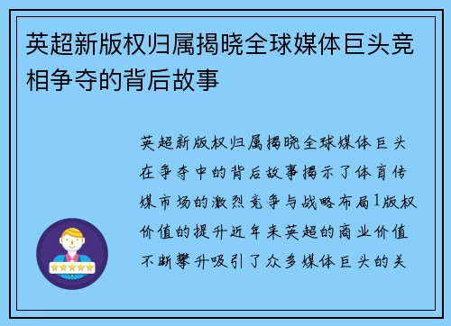 英超新版权归属揭晓全球媒体巨头竞相争夺的背后故事