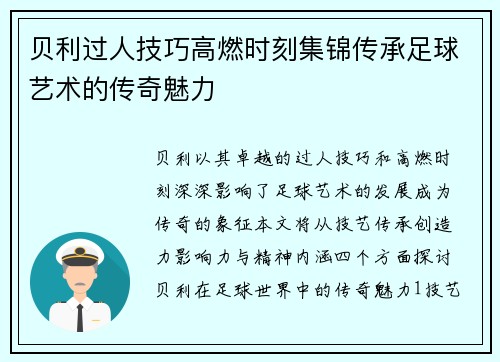 贝利过人技巧高燃时刻集锦传承足球艺术的传奇魅力