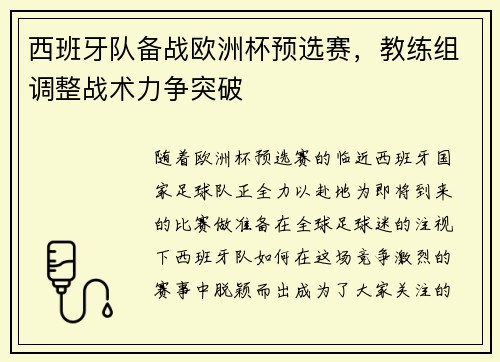 西班牙队备战欧洲杯预选赛，教练组调整战术力争突破