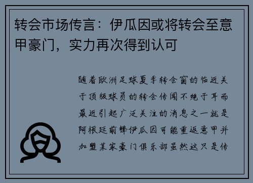 转会市场传言：伊瓜因或将转会至意甲豪门，实力再次得到认可