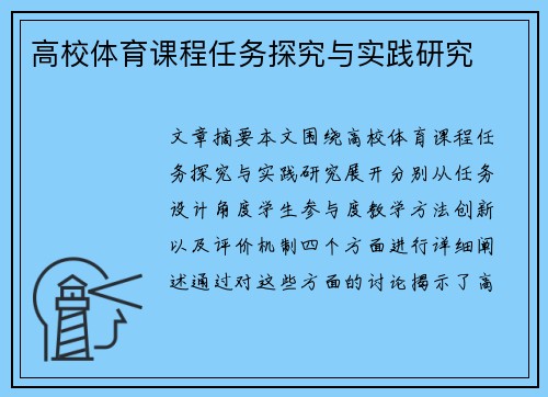 高校体育课程任务探究与实践研究