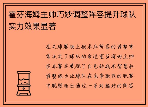 霍芬海姆主帅巧妙调整阵容提升球队实力效果显著