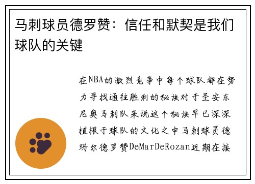 马刺球员德罗赞：信任和默契是我们球队的关键