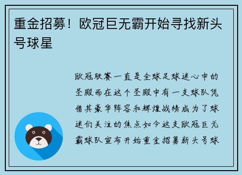 重金招募！欧冠巨无霸开始寻找新头号球星