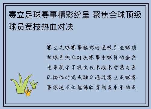 赛立足球赛事精彩纷呈 聚焦全球顶级球员竞技热血对决