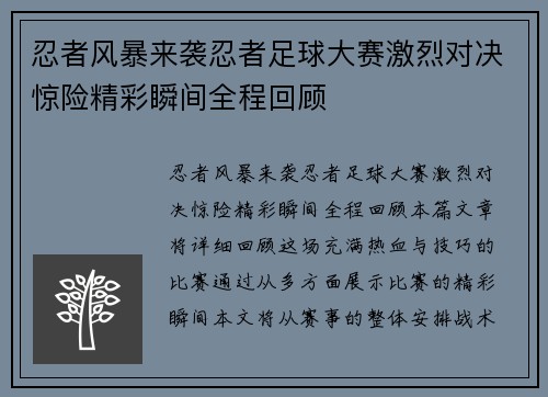 忍者风暴来袭忍者足球大赛激烈对决惊险精彩瞬间全程回顾