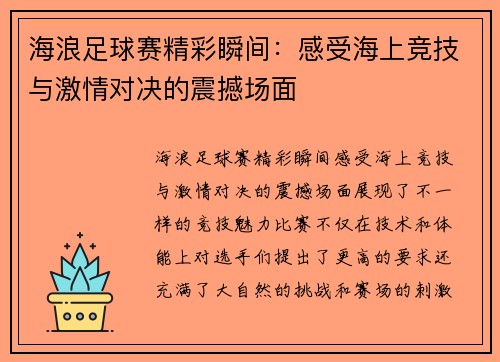 海浪足球赛精彩瞬间：感受海上竞技与激情对决的震撼场面