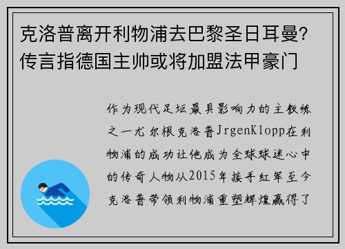 克洛普离开利物浦去巴黎圣日耳曼？传言指德国主帅或将加盟法甲豪门