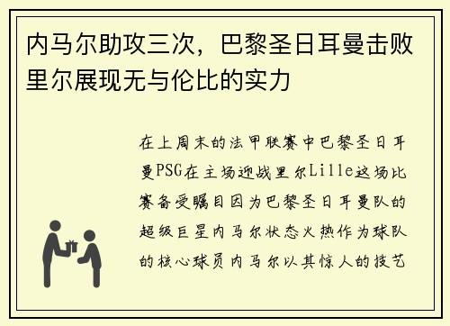 内马尔助攻三次，巴黎圣日耳曼击败里尔展现无与伦比的实力