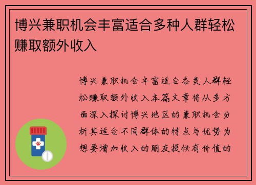 博兴兼职机会丰富适合多种人群轻松赚取额外收入