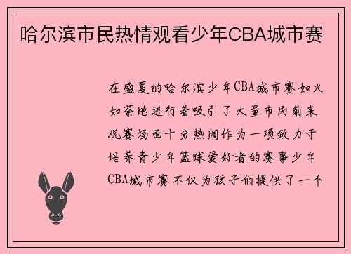 哈尔滨市民热情观看少年CBA城市赛
