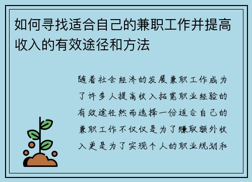 如何寻找适合自己的兼职工作并提高收入的有效途径和方法