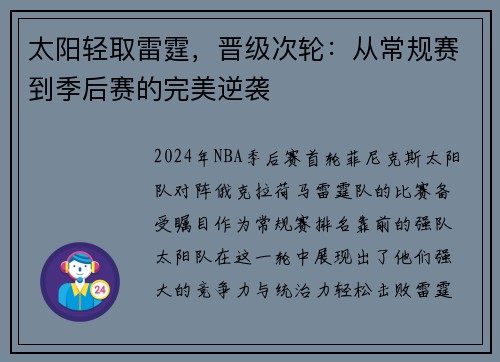 太阳轻取雷霆，晋级次轮：从常规赛到季后赛的完美逆袭