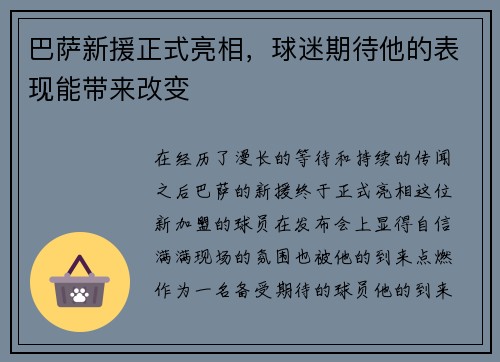 巴萨新援正式亮相，球迷期待他的表现能带来改变