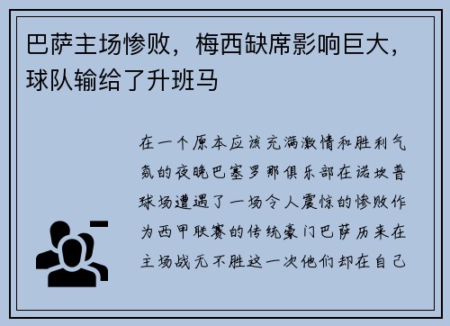 巴萨主场惨败，梅西缺席影响巨大，球队输给了升班马