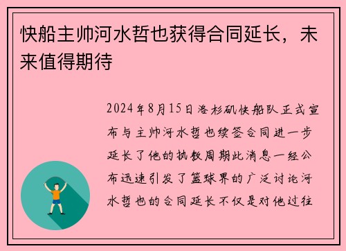 快船主帅河水哲也获得合同延长，未来值得期待