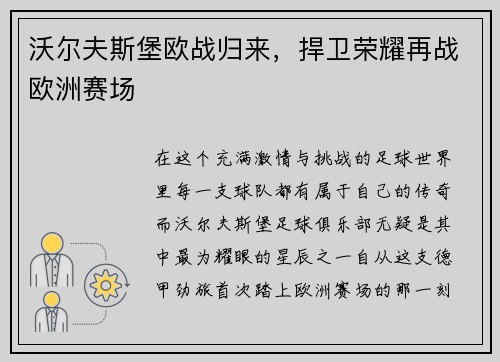 沃尔夫斯堡欧战归来，捍卫荣耀再战欧洲赛场