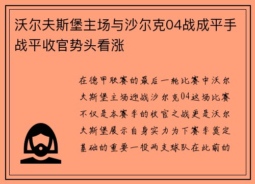 沃尔夫斯堡主场与沙尔克04战成平手战平收官势头看涨